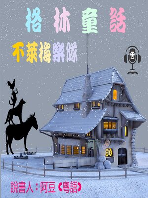 cover image of 不萊梅樂隊